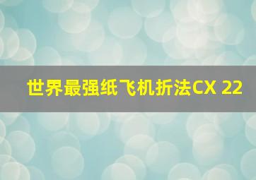 世界最强纸飞机折法CX 22